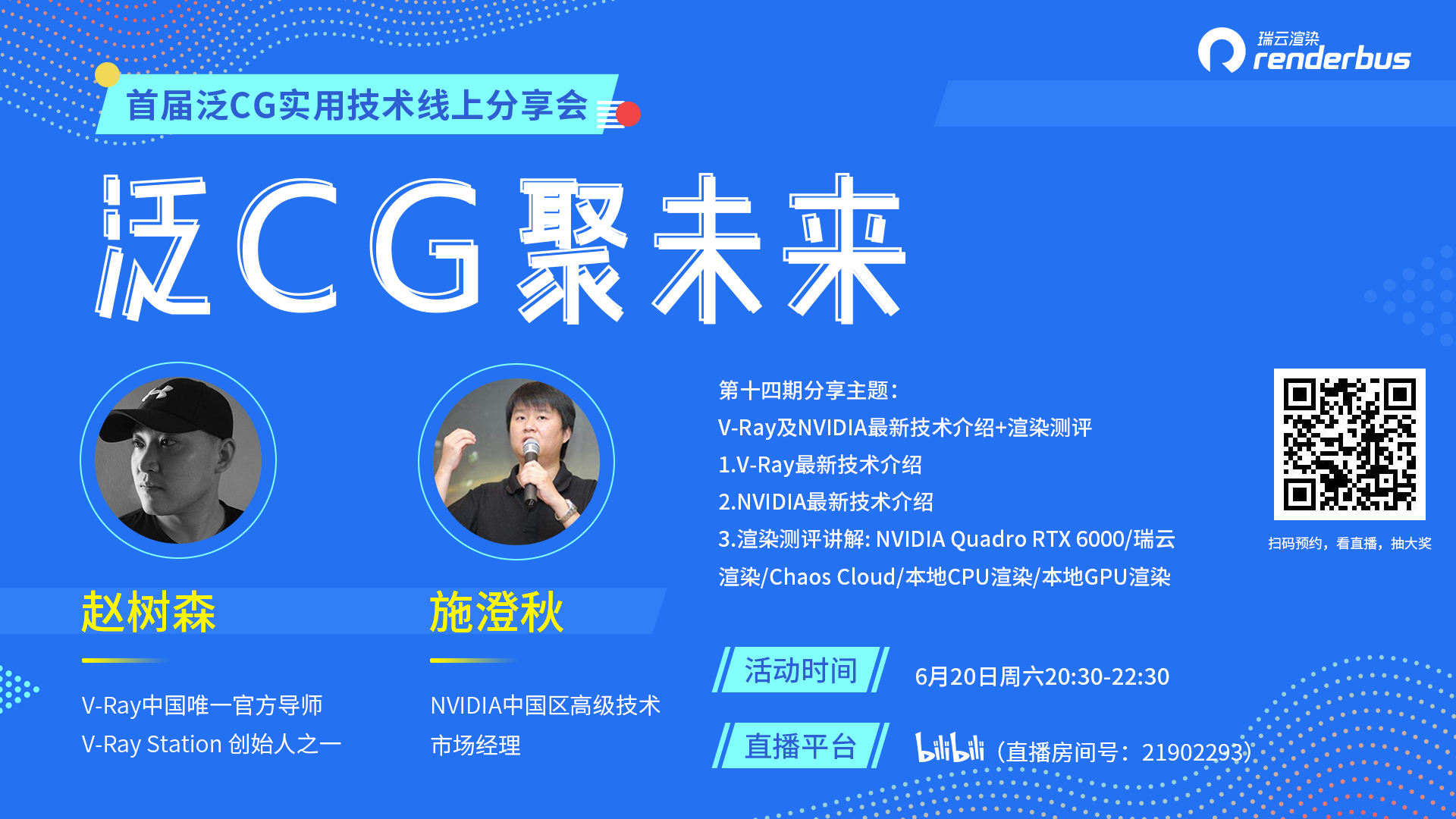 预约直播送显卡!V-Ray和NVIDIA大咖联手分享干货
