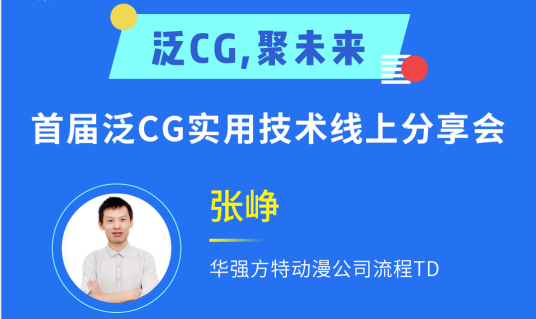 瑞云渲染泛CG直播预告:华强方特动漫流程TD分享Pipeline的内容和搭建
