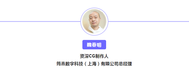 魏春明 资深cg制作人,筠熹数字科技(上海)有限公司总经理