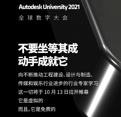 [你有1个免费的行业顶尖讲座待查收]Autodesk University 2021给你留位啦！