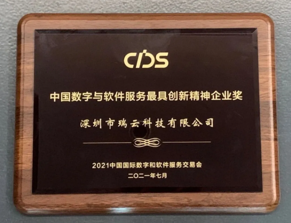 瑞云科技表态2021数交会，荣获“中国数字软件办事最具立异精力企业奖”