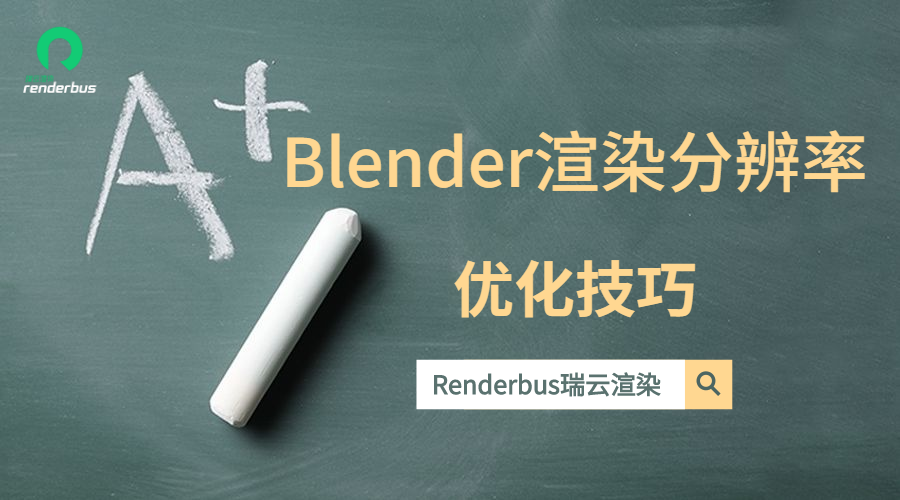 Blender衬着分辩率若何优化设置？这些衬着手艺你要晓得！
