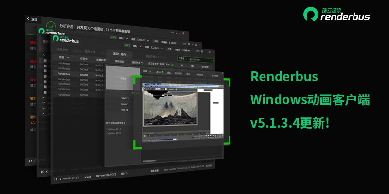 【瑞云衬着】- Renderbus Windows动画客户端更新啦！