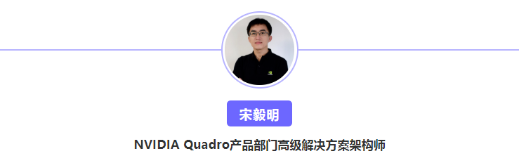 宋毅明 - nvidia quadro产品部门高级解决方案架构师