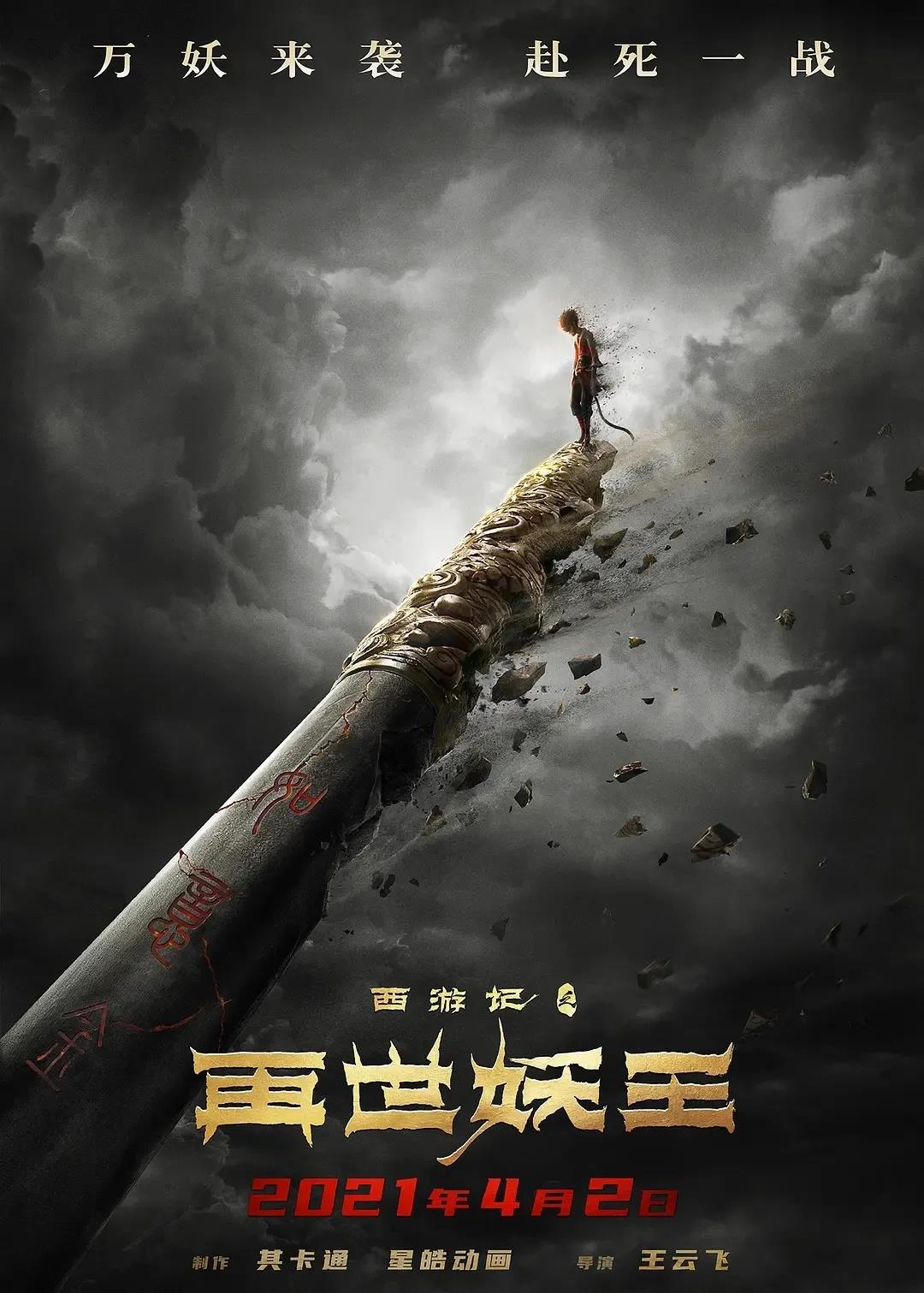 瑞云渲染请你看《西游记之再世妖王》!