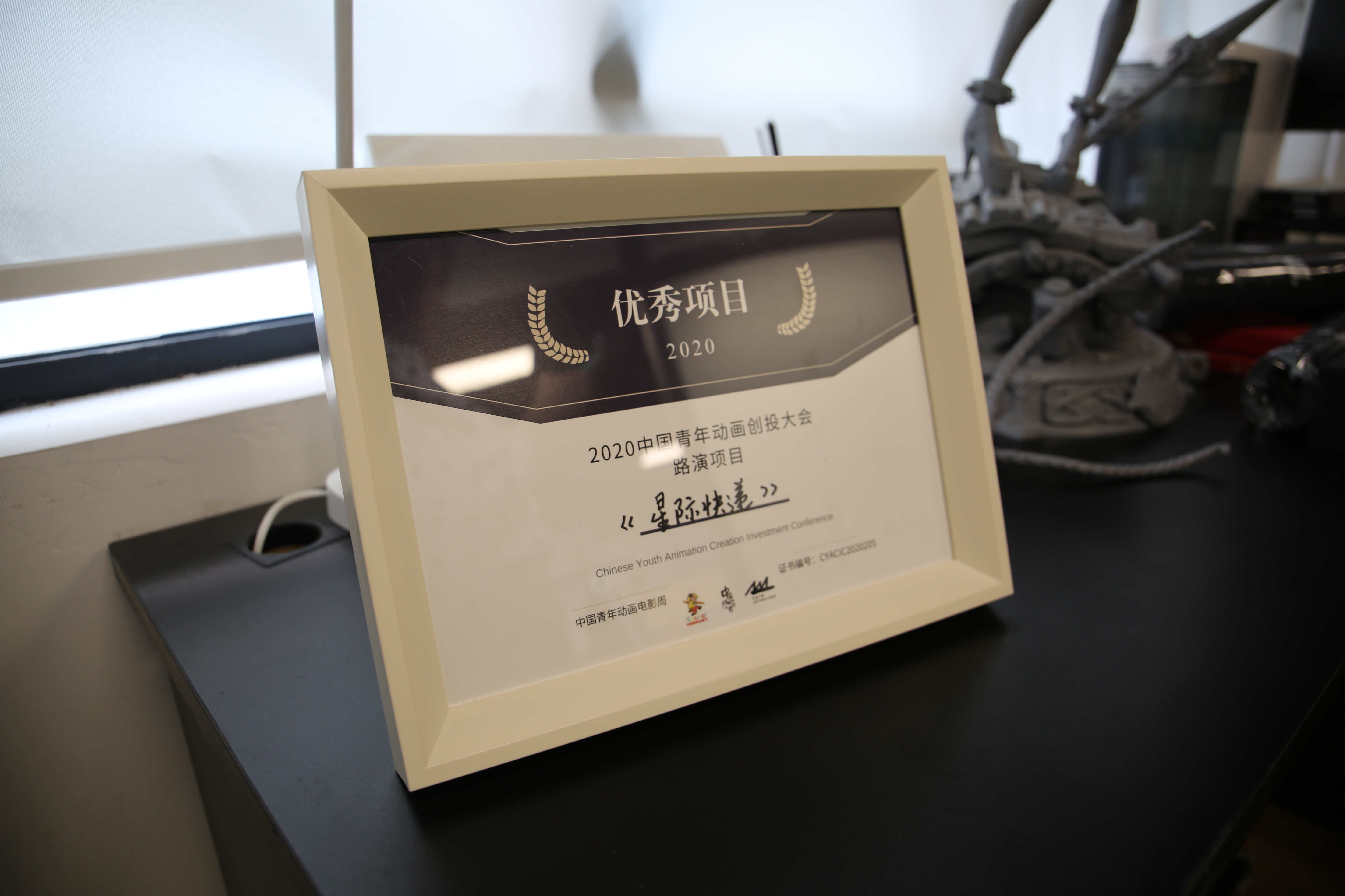 《星际快递》荣获了2020中国青年动画创投大会的优秀项目