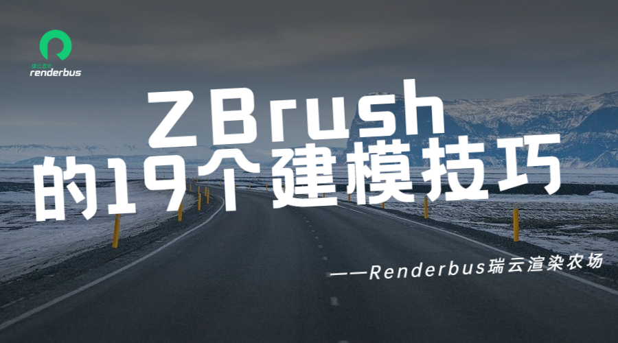 掌握ZBrush的19个建模技巧,让你的雕刻作品更逼真 - 瑞云渲染